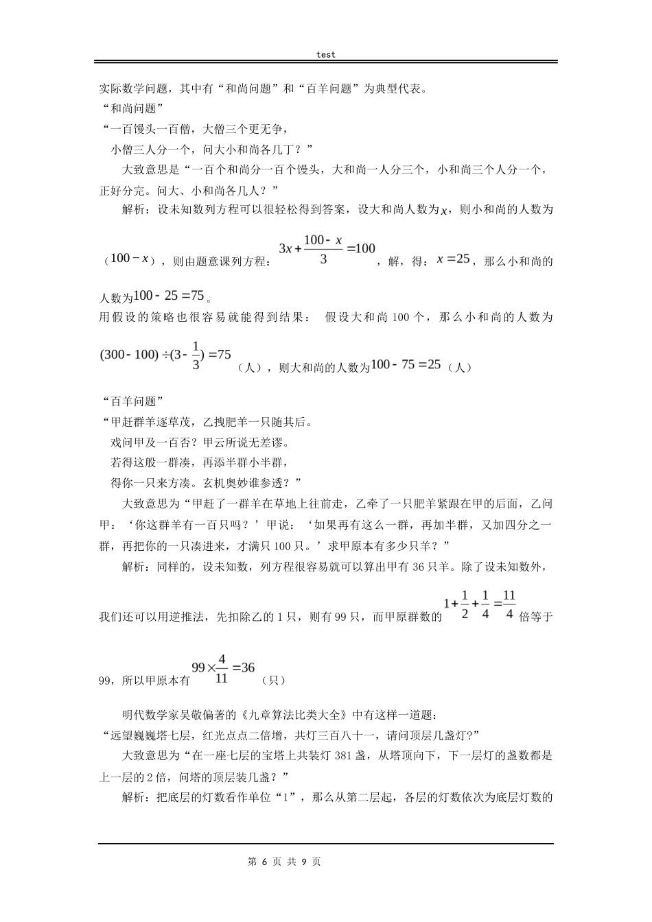 25年CH数学与应用数学_古诗词中的数学元素在中学数学教学中的应用-约7969字符.docx_第6页