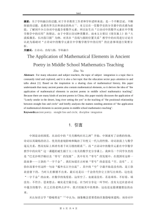 25年CH数学与应用数学_古诗词中的数学元素在中学数学教学中的应用-约7969字符.docx