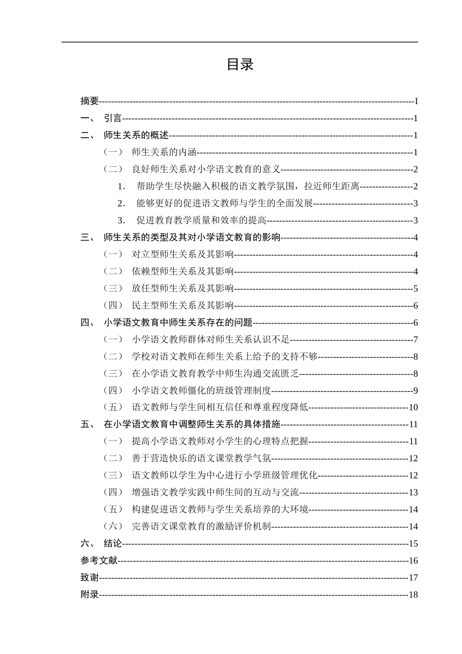 25年CH小学教育-论小学语文教育中的师生关系及调整策略----以赤城县第一小学为例-约14063字符终版.docx_第2页