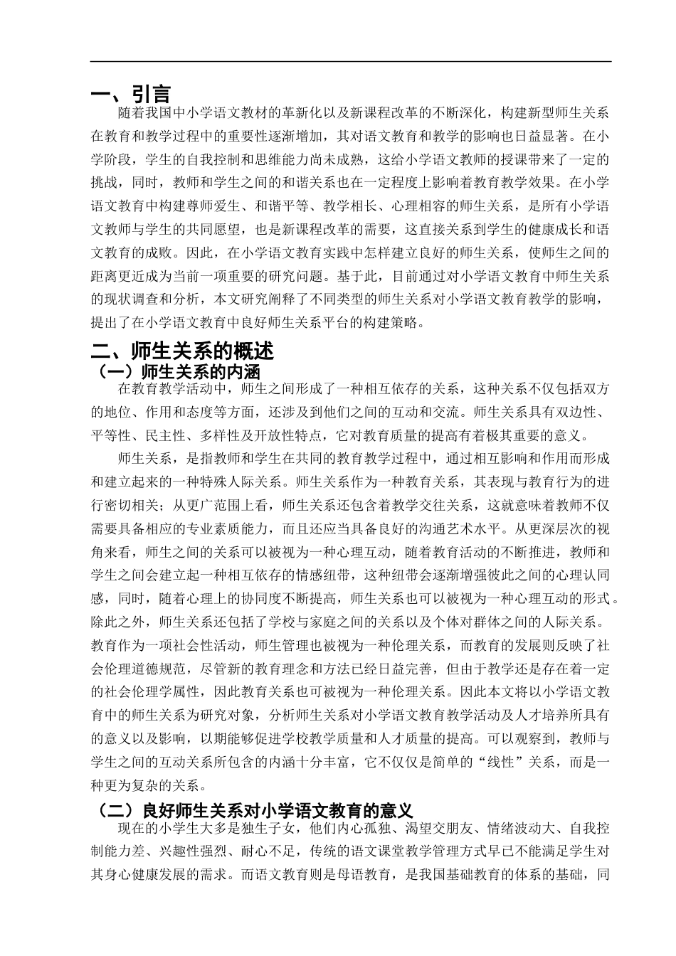 25年CH小学教育-论小学语文教育中的师生关系及调整策略----以赤城县第一小学为例-约14063字符终版.docx_第4页