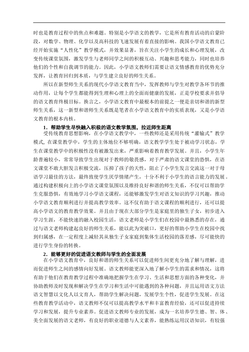 25年CH小学教育-论小学语文教育中的师生关系及调整策略----以赤城县第一小学为例-约14063字符终版.docx_第5页