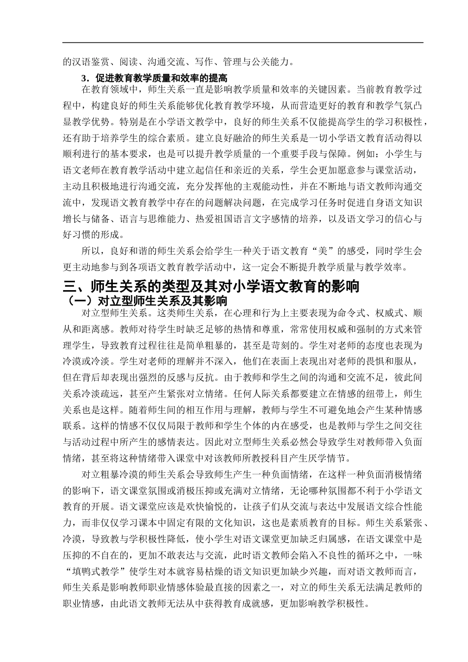 25年CH小学教育-论小学语文教育中的师生关系及调整策略----以赤城县第一小学为例-约14063字符终版.docx_第6页