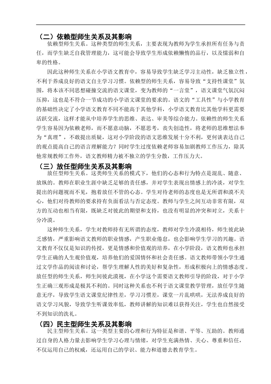25年CH小学教育-论小学语文教育中的师生关系及调整策略----以赤城县第一小学为例-约14063字符终版.docx_第7页