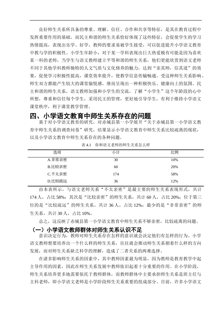 25年CH小学教育-论小学语文教育中的师生关系及调整策略----以赤城县第一小学为例-约14063字符终版.docx_第8页