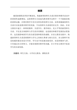 25年CH小学教育-论小学语文教育中的师生关系及调整策略----以赤城县第一小学为例-约14063字符终版.docx