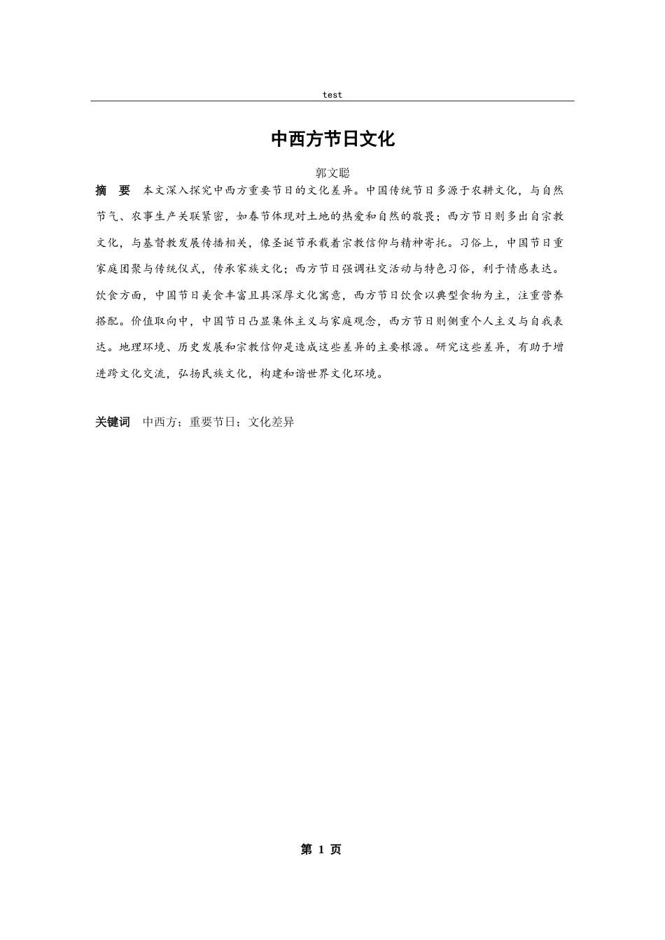 25年CH英语 CulturalofFestivalsbetweenChinaandtheWest-约48996字符.doc_第3页