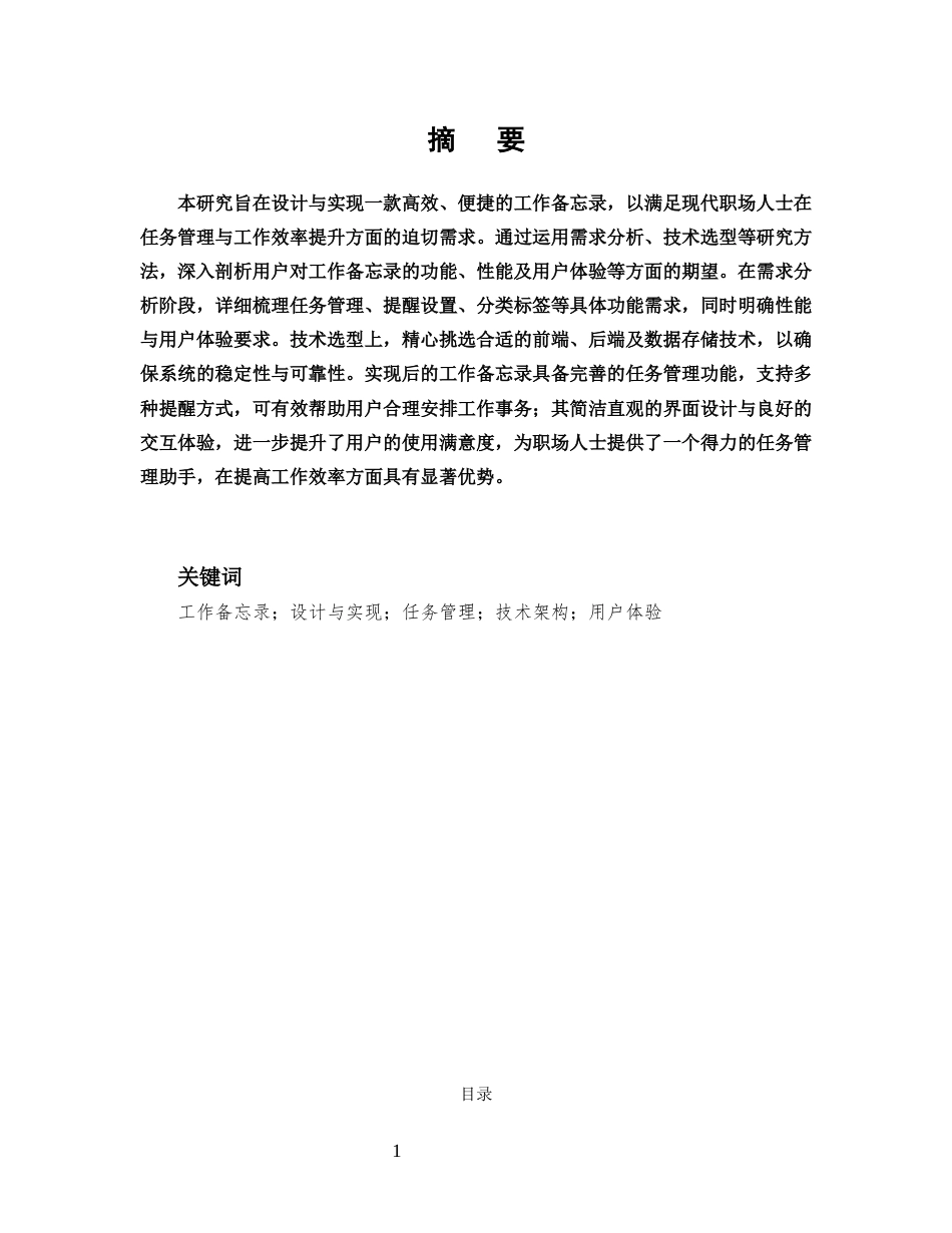 25年CH计算机科学与技术-多功能工作备忘录设计与实现-约9348字符.docx_第1页