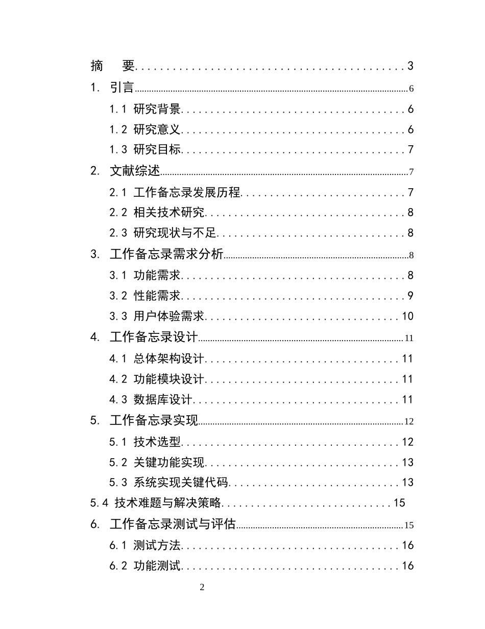 25年CH计算机科学与技术-多功能工作备忘录设计与实现-约9348字符.docx_第2页