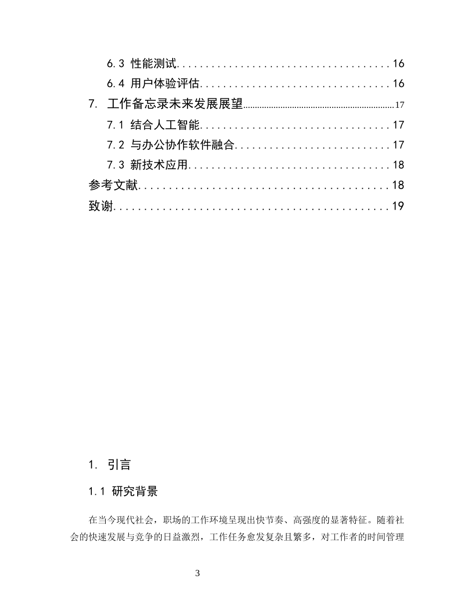 25年CH计算机科学与技术-多功能工作备忘录设计与实现-约9348字符.docx_第3页