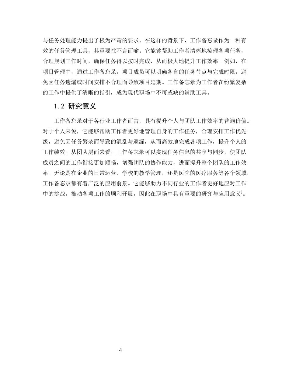 25年CH计算机科学与技术-多功能工作备忘录设计与实现-约9348字符.docx_第4页