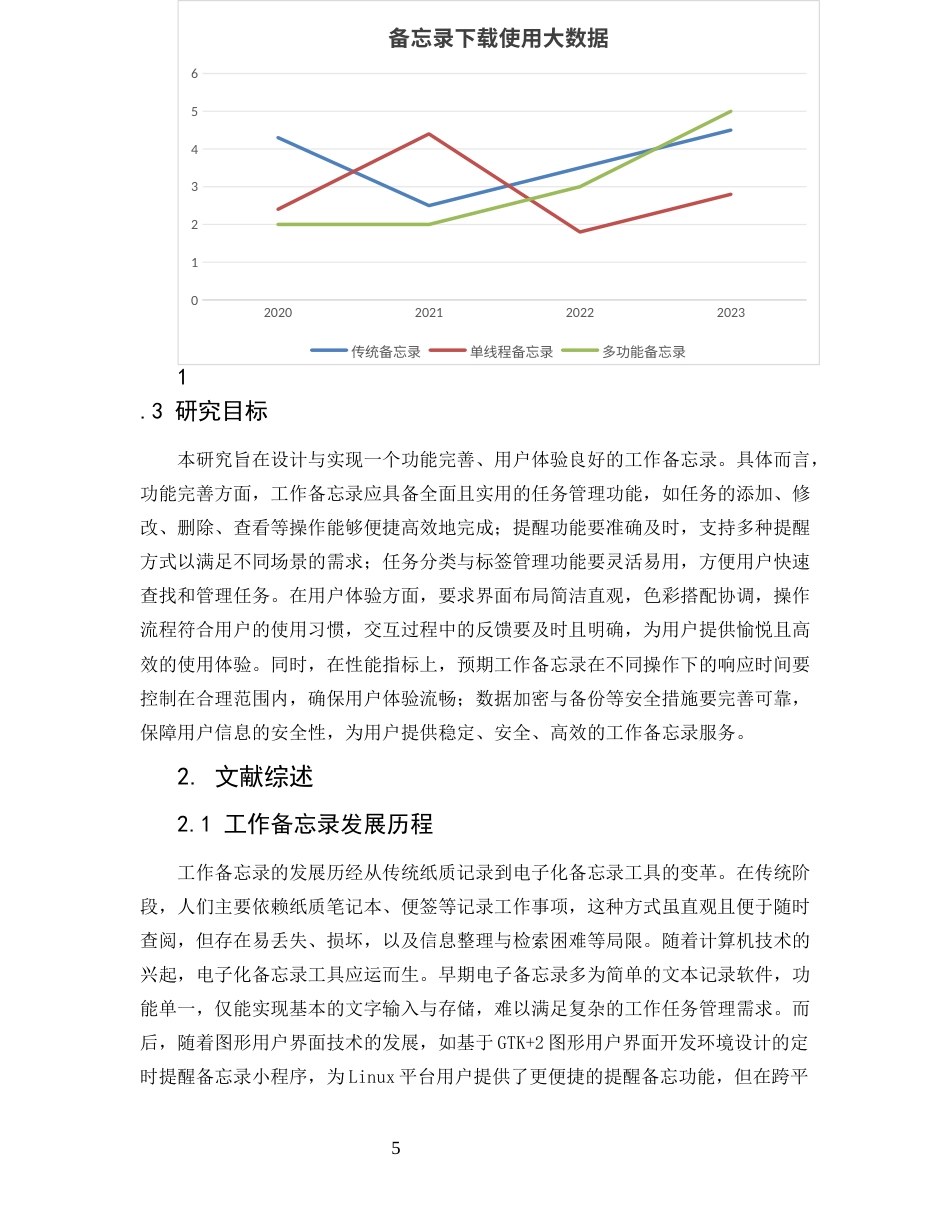25年CH计算机科学与技术-多功能工作备忘录设计与实现-约9348字符.docx_第5页