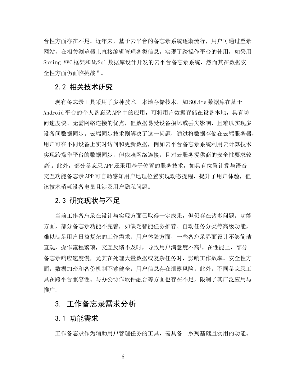 25年CH计算机科学与技术-多功能工作备忘录设计与实现-约9348字符.docx_第6页