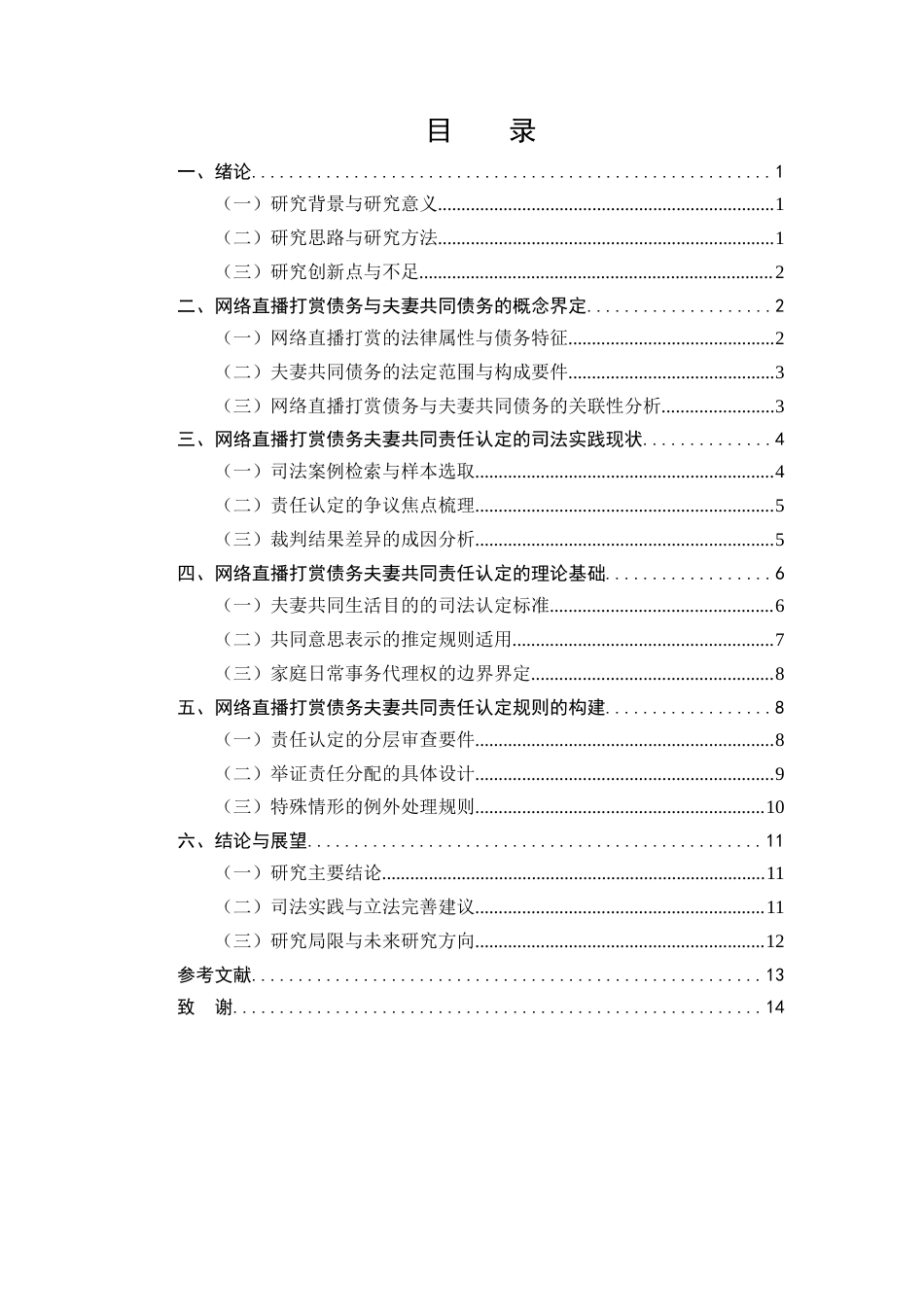 25年CH法学-网络直播打赏债务的夫妻共同责任认定研究-约9739字符.docx_第2页