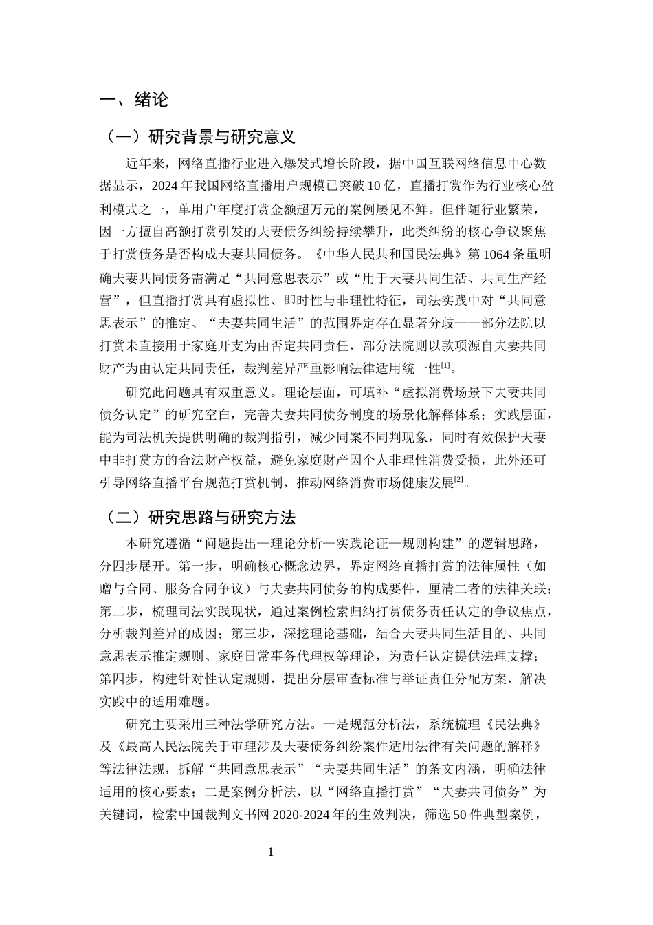 25年CH法学-网络直播打赏债务的夫妻共同责任认定研究-约9739字符.docx_第3页