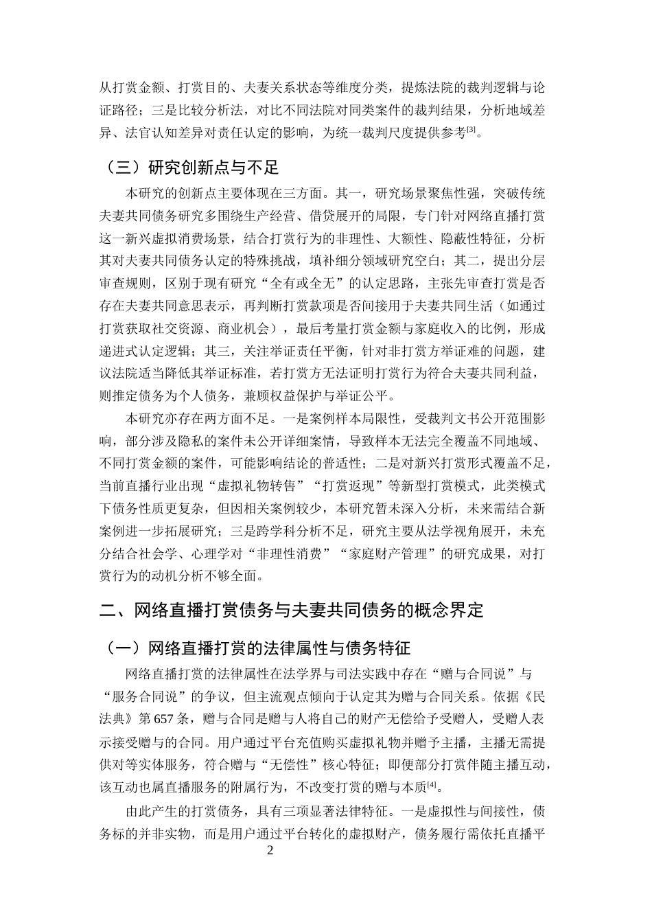 25年CH法学-网络直播打赏债务的夫妻共同责任认定研究-约9739字符.docx_第4页