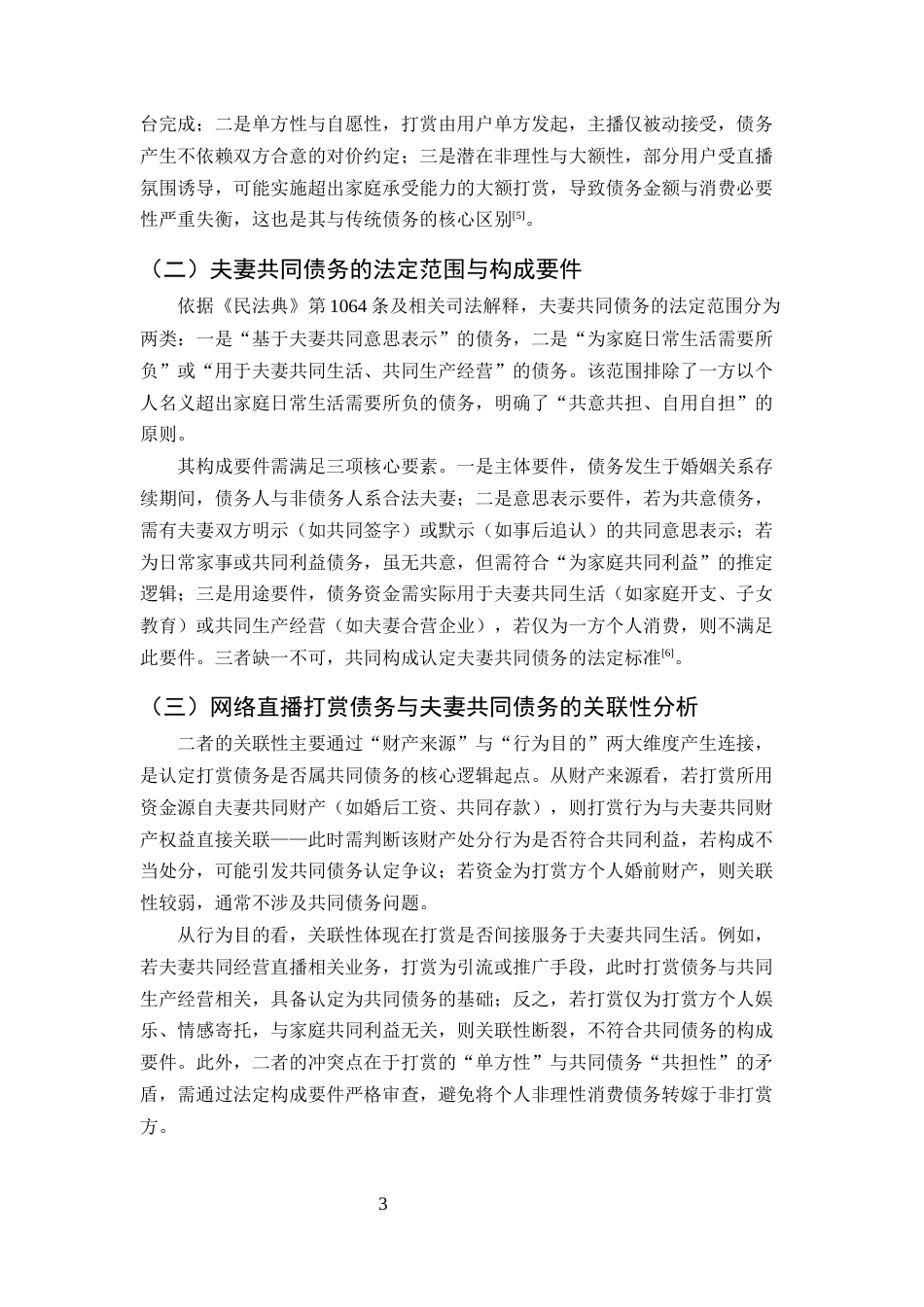 25年CH法学-网络直播打赏债务的夫妻共同责任认定研究-约9739字符.docx_第5页