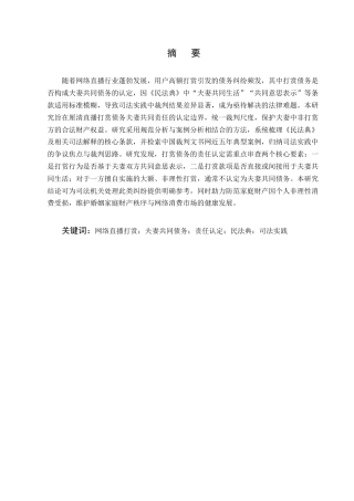 25年CH法学-网络直播打赏债务的夫妻共同责任认定研究-约9739字符.docx