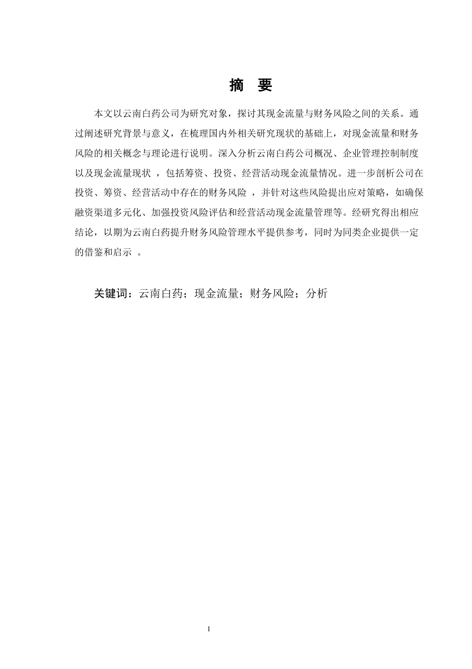 25年CH会计学-基于现金流量视角的财务风险分析——以云南白药公司为例终版.docx_第1页