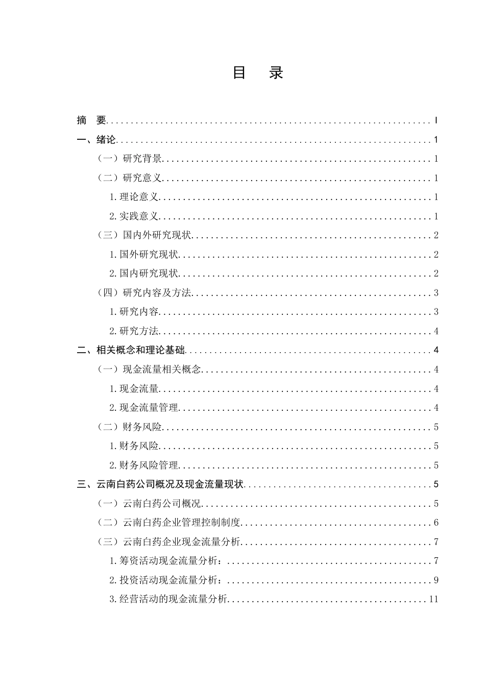25年CH会计学-基于现金流量视角的财务风险分析——以云南白药公司为例终版.docx_第2页