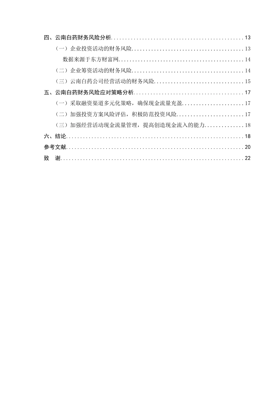 25年CH会计学-基于现金流量视角的财务风险分析——以云南白药公司为例终版.docx_第3页