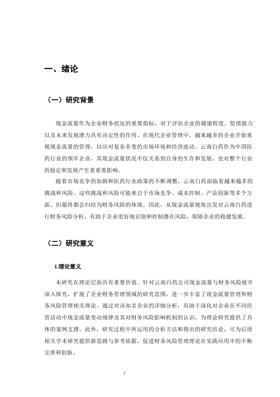 25年CH会计学-基于现金流量视角的财务风险分析——以云南白药公司为例终版.docx_第4页