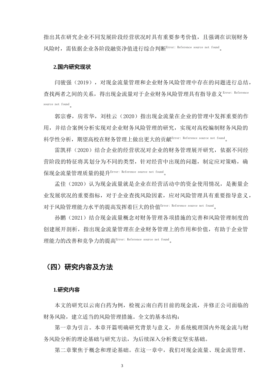 25年CH会计学-基于现金流量视角的财务风险分析——以云南白药公司为例终版.docx_第6页