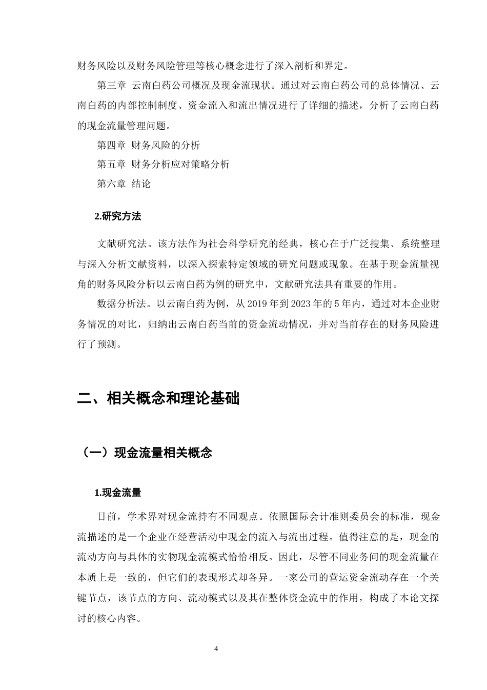 25年CH会计学-基于现金流量视角的财务风险分析——以云南白药公司为例终版.docx_第7页