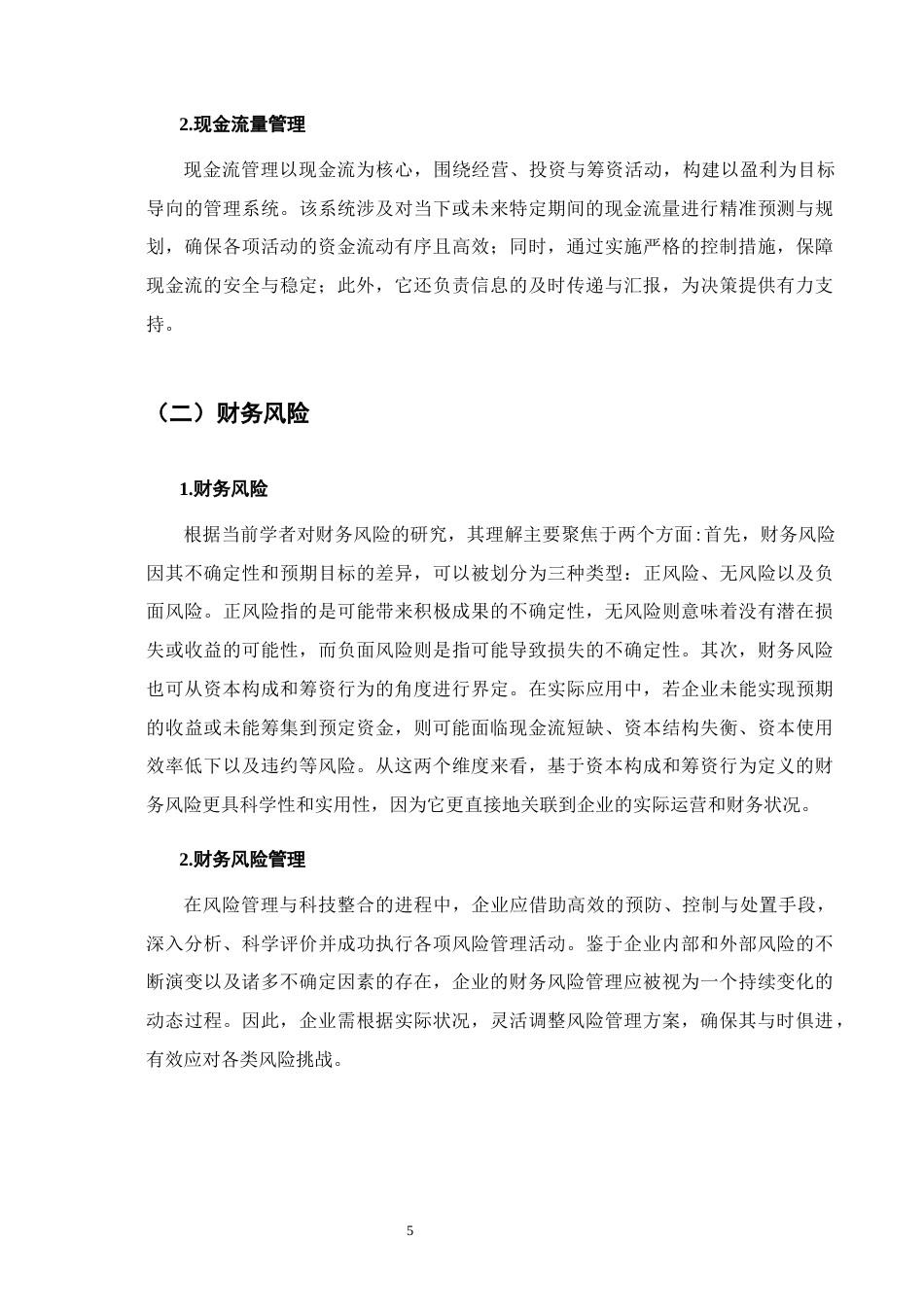 25年CH会计学-基于现金流量视角的财务风险分析——以云南白药公司为例终版.docx_第8页