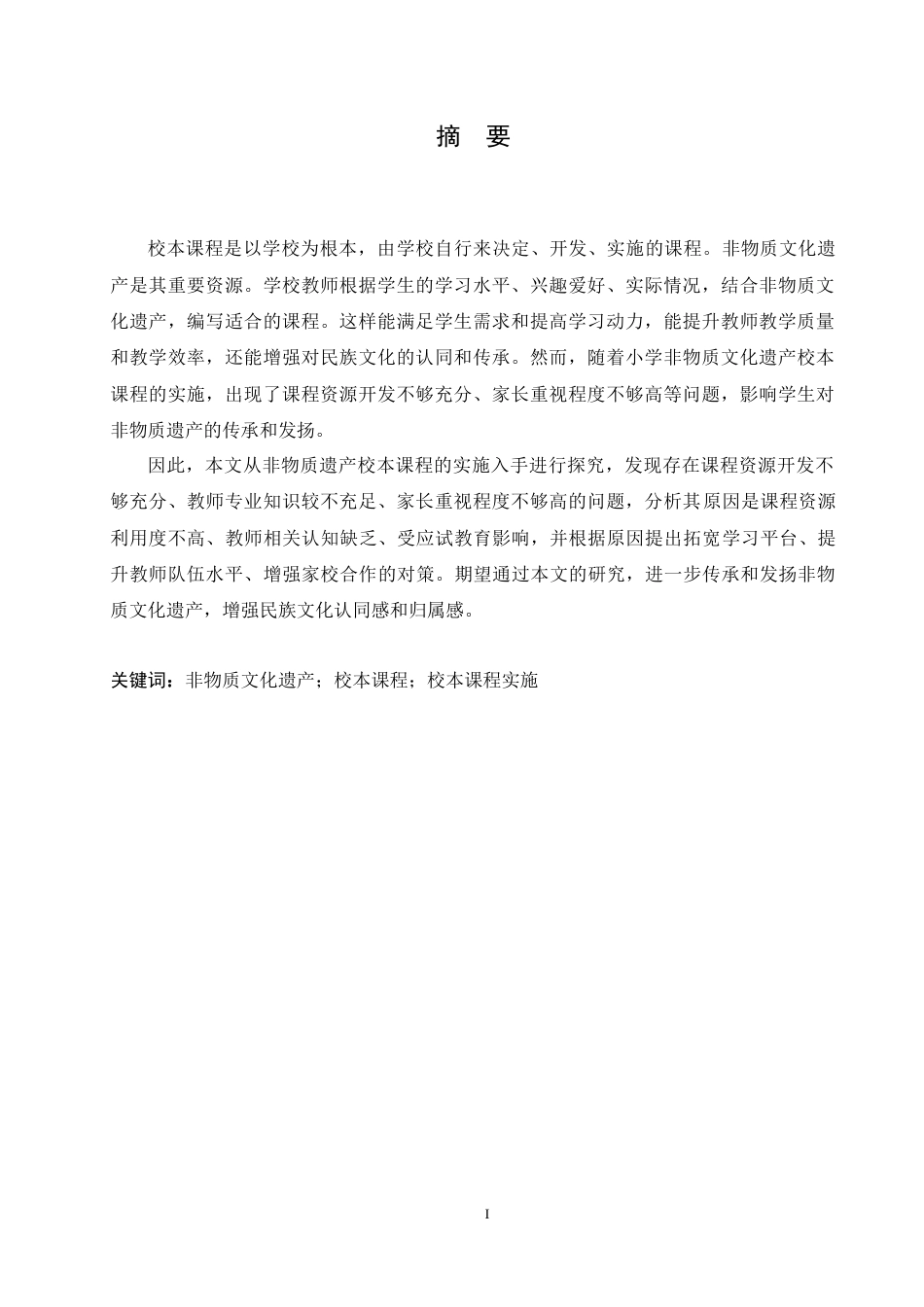 25年CH小学教育-小学非物质文化遗产校本课程实施存在的问题及对策-约14672字符.doc_第1页