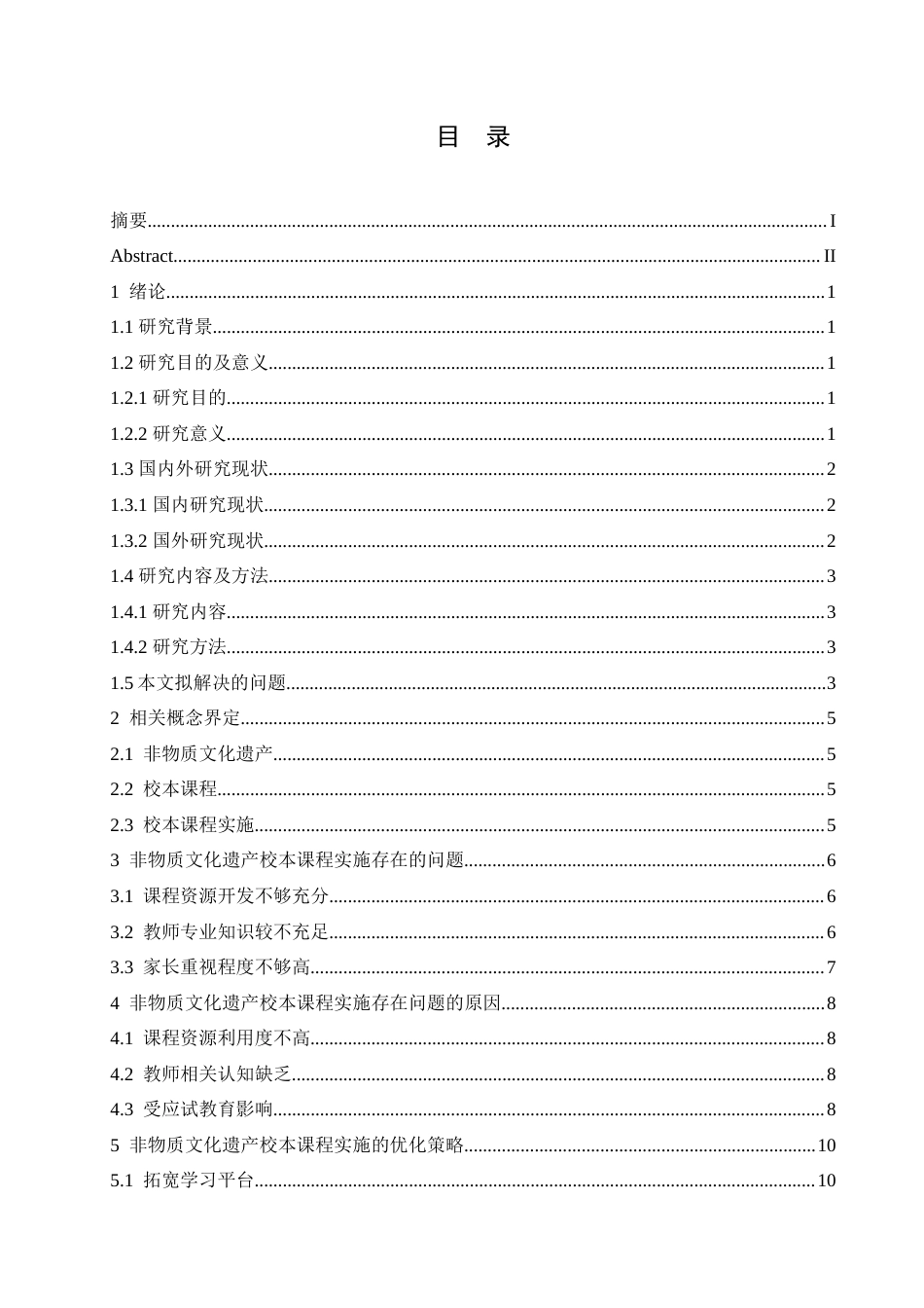 25年CH小学教育-小学非物质文化遗产校本课程实施存在的问题及对策-约14672字符.doc_第3页