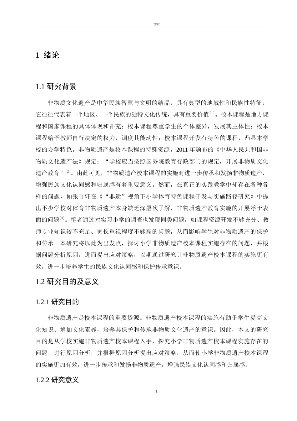 25年CH小学教育-小学非物质文化遗产校本课程实施存在的问题及对策-约14672字符.doc_第5页