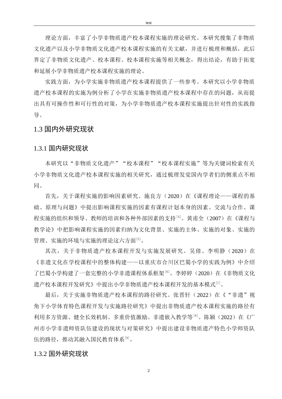 25年CH小学教育-小学非物质文化遗产校本课程实施存在的问题及对策-约14672字符.doc_第6页