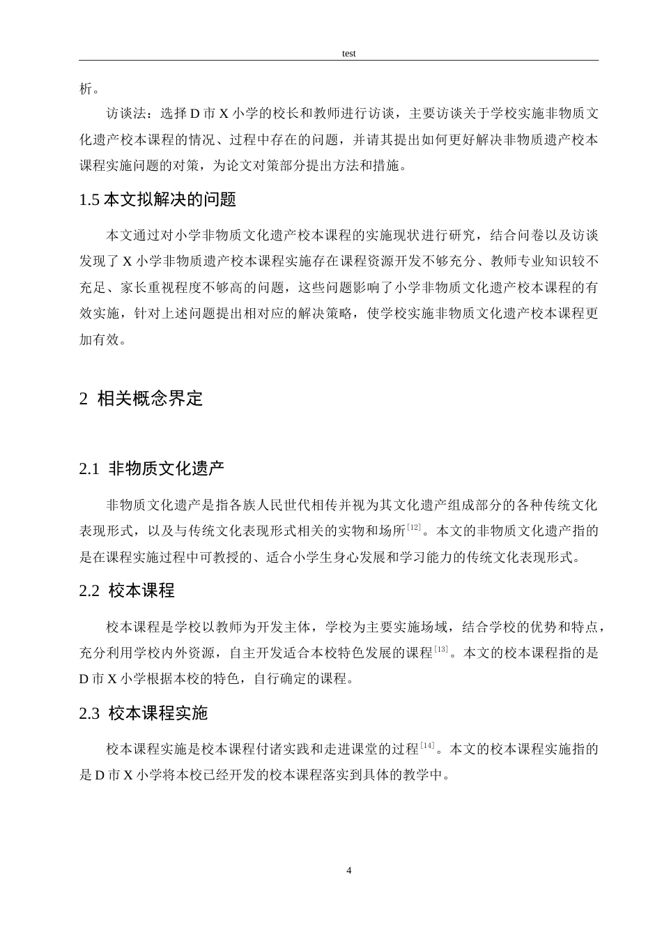 25年CH小学教育-小学非物质文化遗产校本课程实施存在的问题及对策-约14672字符.doc_第8页
