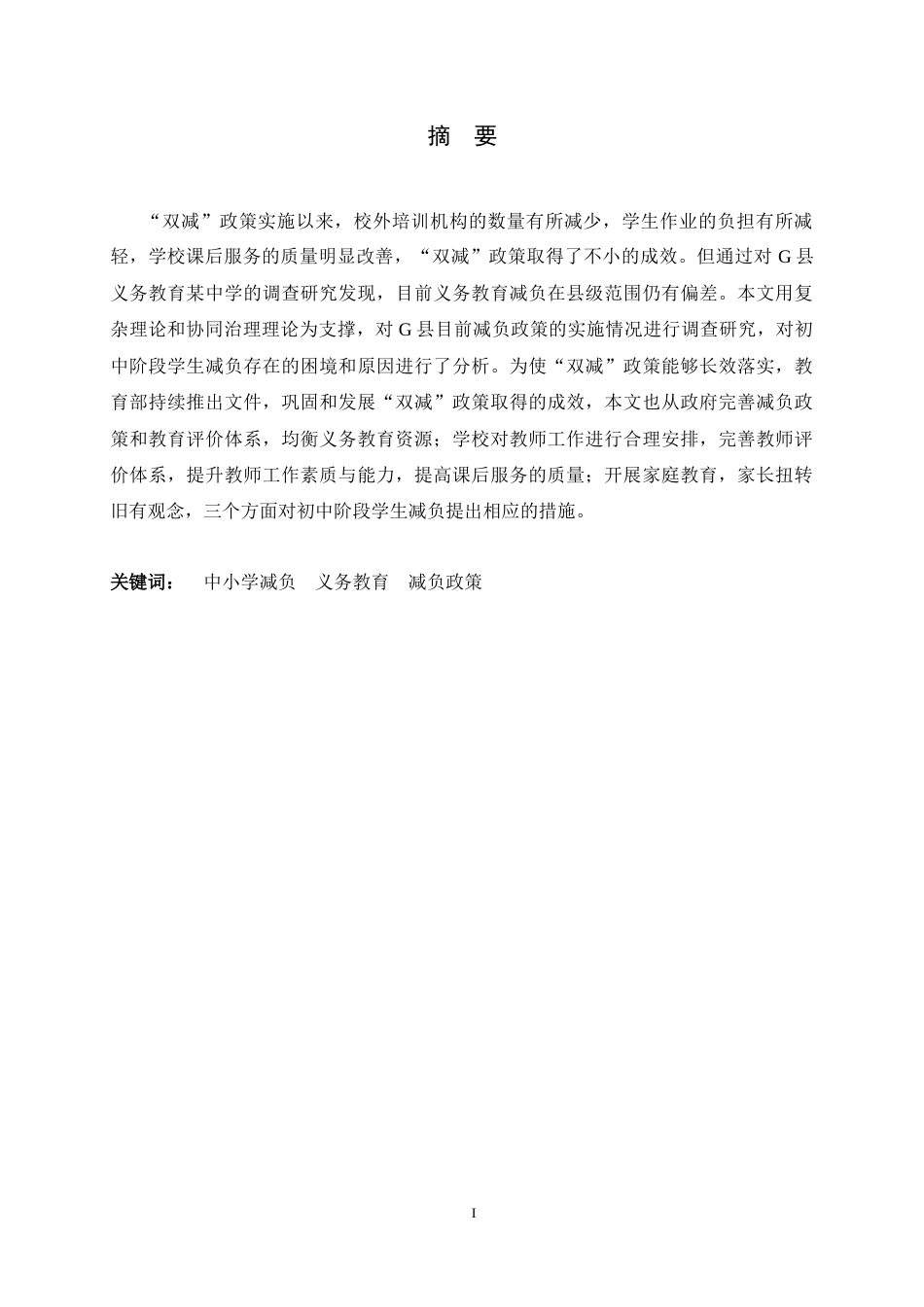 25年CH行政管理-初中阶段学生“减负”的困境与完善路径研究——以G县某中学为例-约14670字符.docx_第1页