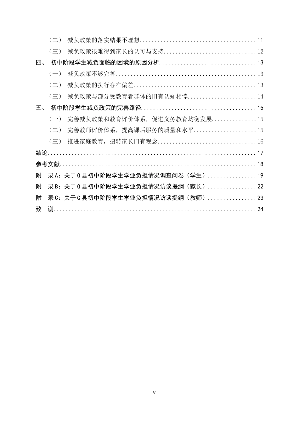 25年CH行政管理-初中阶段学生“减负”的困境与完善路径研究——以G县某中学为例-约14670字符.docx_第5页
