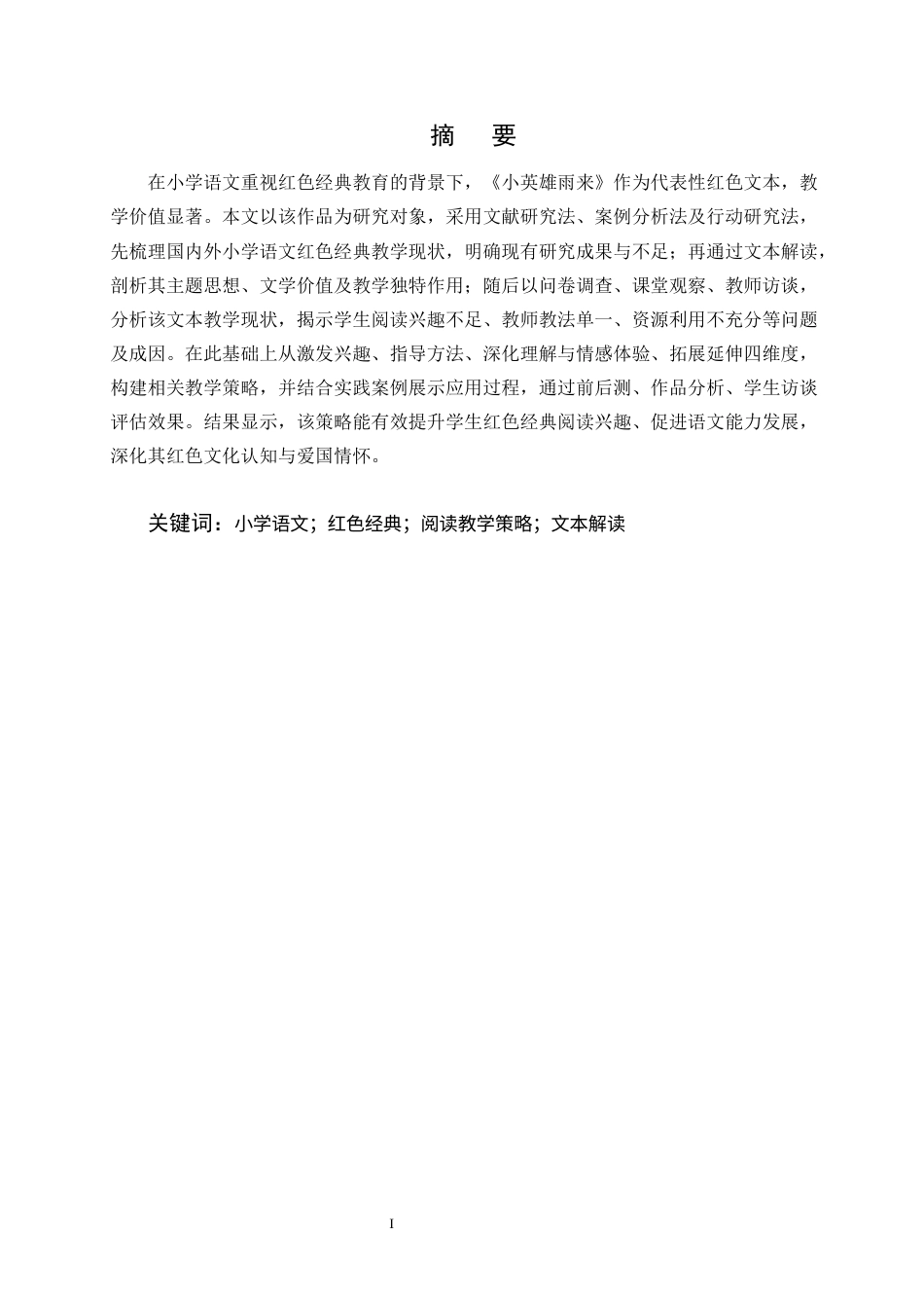 25年CH小学教育-小学语文红色经典阅读教学策略探究——以《小英雄雨来》为例-约20220字符.docx_第1页