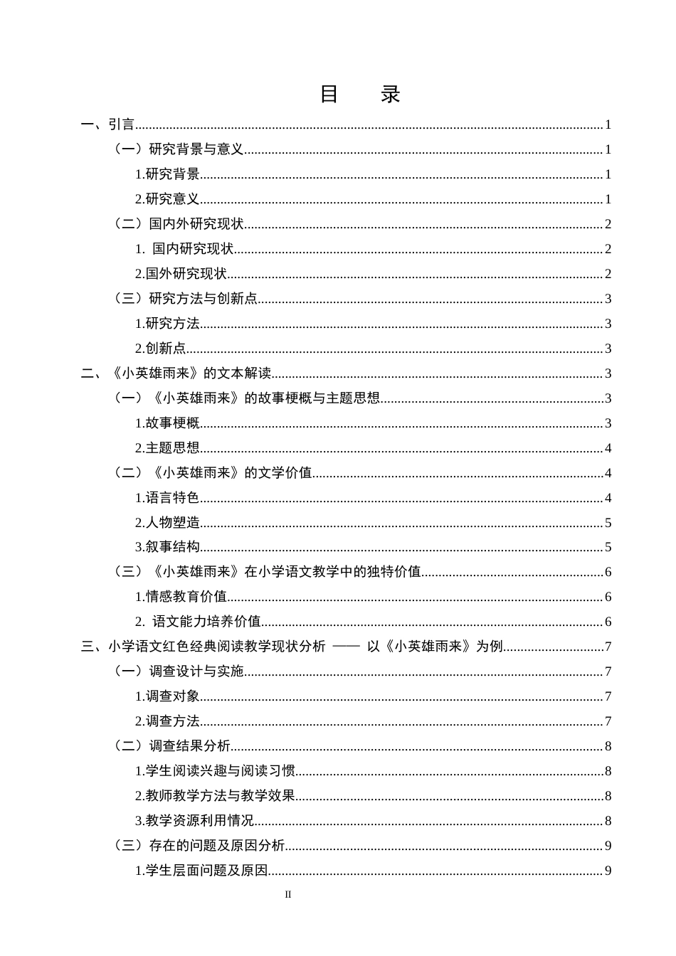25年CH小学教育-小学语文红色经典阅读教学策略探究——以《小英雄雨来》为例-约20220字符.docx_第2页