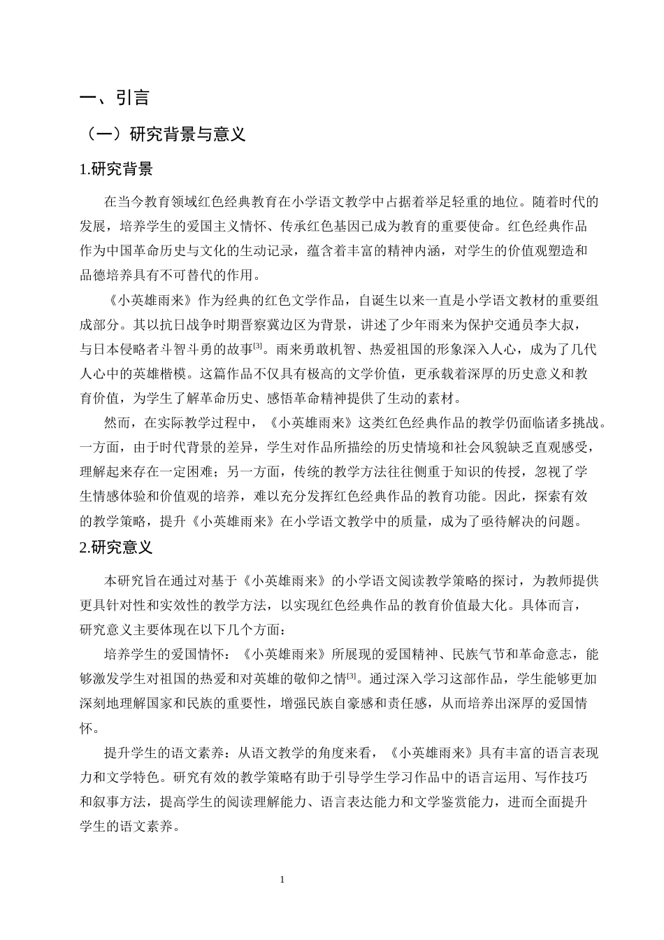 25年CH小学教育-小学语文红色经典阅读教学策略探究——以《小英雄雨来》为例-约20220字符.docx_第5页