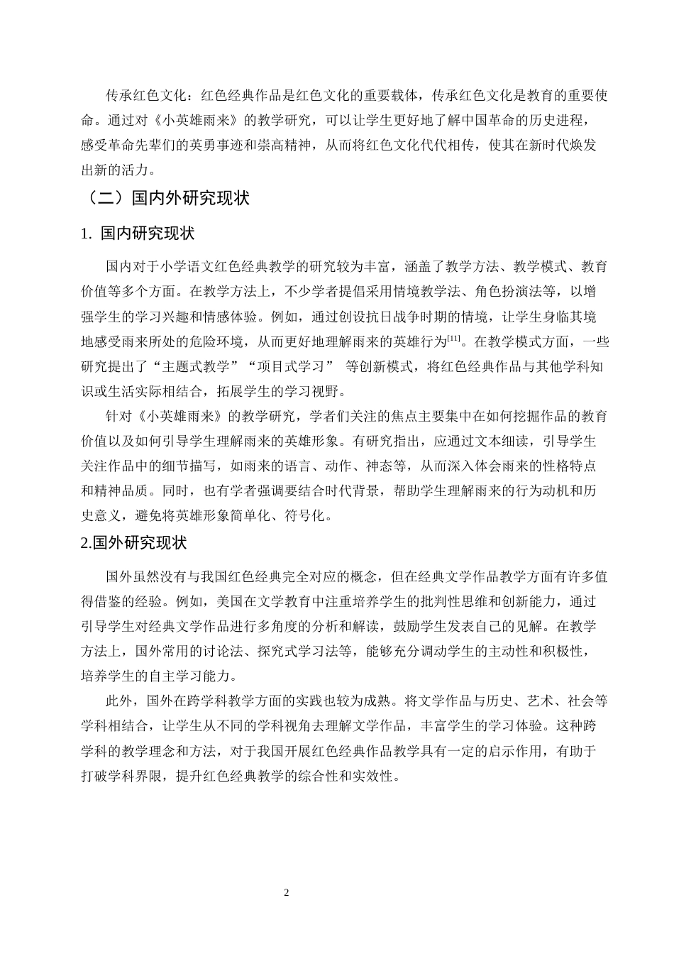 25年CH小学教育-小学语文红色经典阅读教学策略探究——以《小英雄雨来》为例-约20220字符.docx_第6页