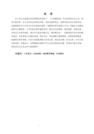 25年CH小学教育-小学语文红色经典阅读教学策略探究——以《小英雄雨来》为例-约20220字符.docx