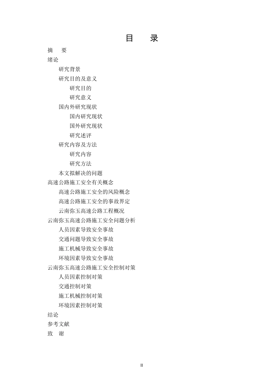 25年CH土木工程-云南弥玉高速公路项目施工安全管理分析-约12648字符.doc_第2页