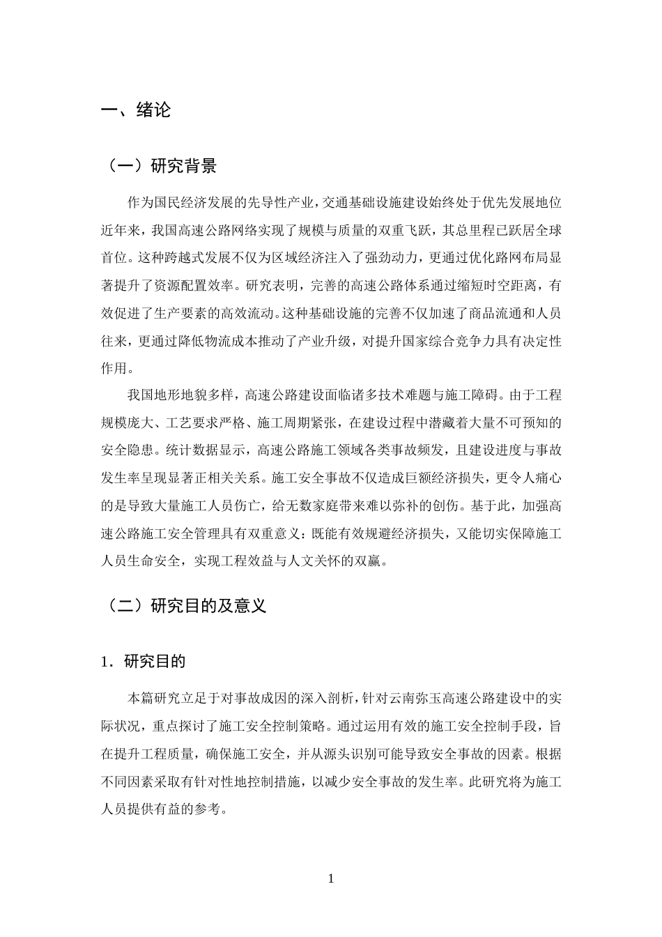 25年CH土木工程-云南弥玉高速公路项目施工安全管理分析-约12648字符.doc_第3页