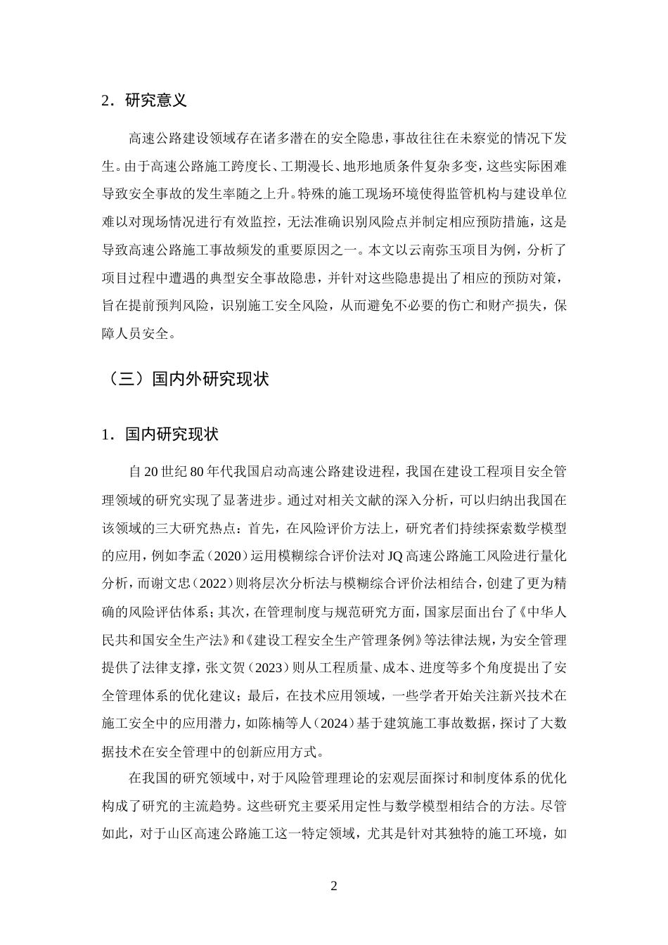 25年CH土木工程-云南弥玉高速公路项目施工安全管理分析-约12648字符.doc_第4页