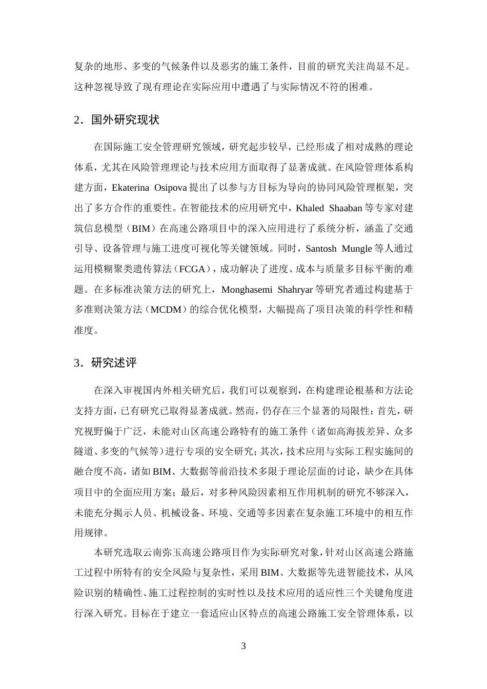 25年CH土木工程-云南弥玉高速公路项目施工安全管理分析-约12648字符.doc_第5页