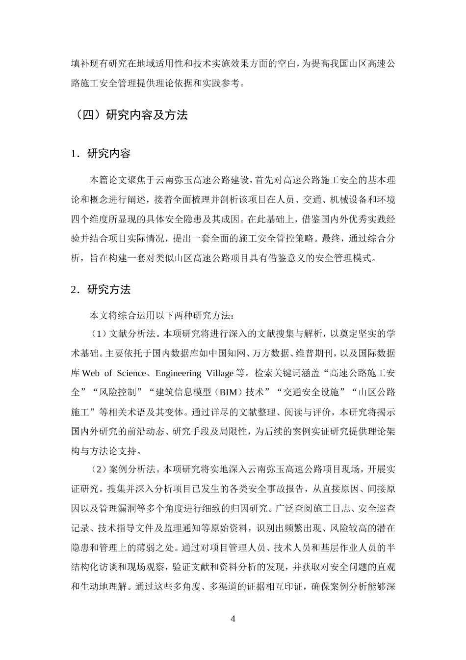 25年CH土木工程-云南弥玉高速公路项目施工安全管理分析-约12648字符.doc_第6页