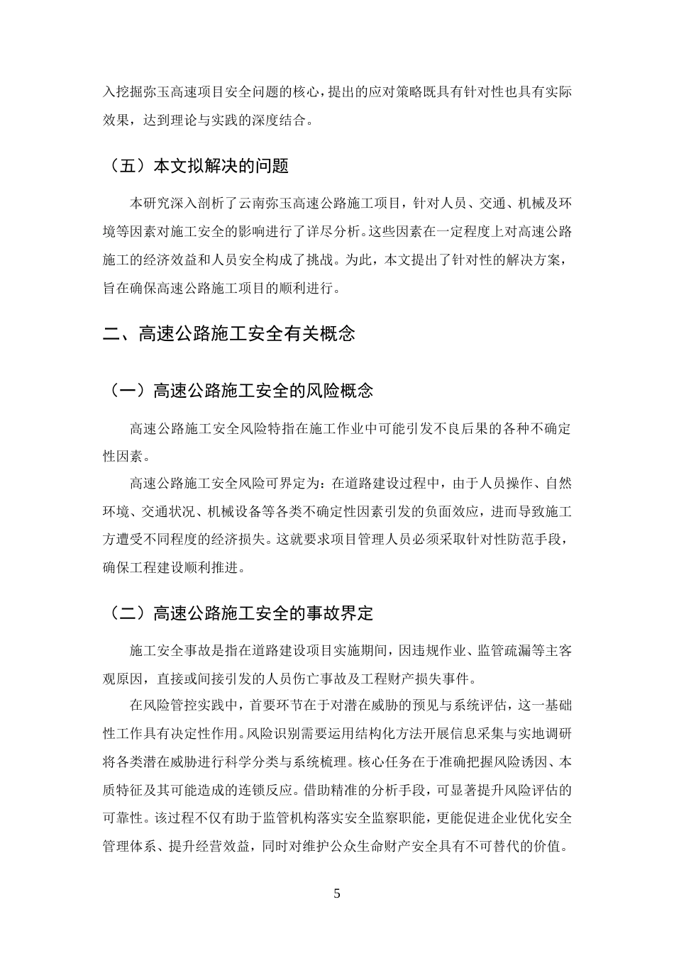 25年CH土木工程-云南弥玉高速公路项目施工安全管理分析-约12648字符.doc_第7页