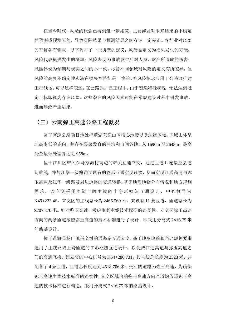 25年CH土木工程-云南弥玉高速公路项目施工安全管理分析-约12648字符.doc_第8页