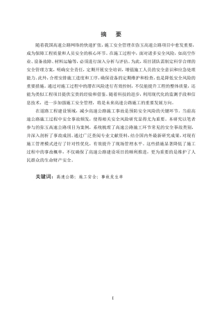 25年CH土木工程-云南弥玉高速公路项目施工安全管理分析-约12648字符.doc