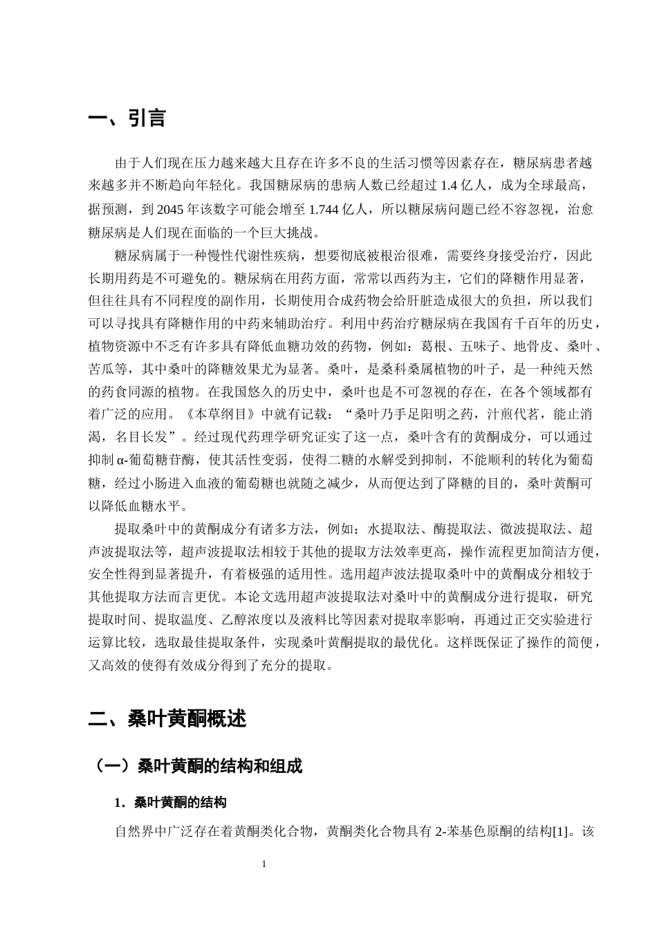 25年CH制药工程-桑叶中黄酮类成分的提取工艺研究-约9339字符终版.docx_第3页
