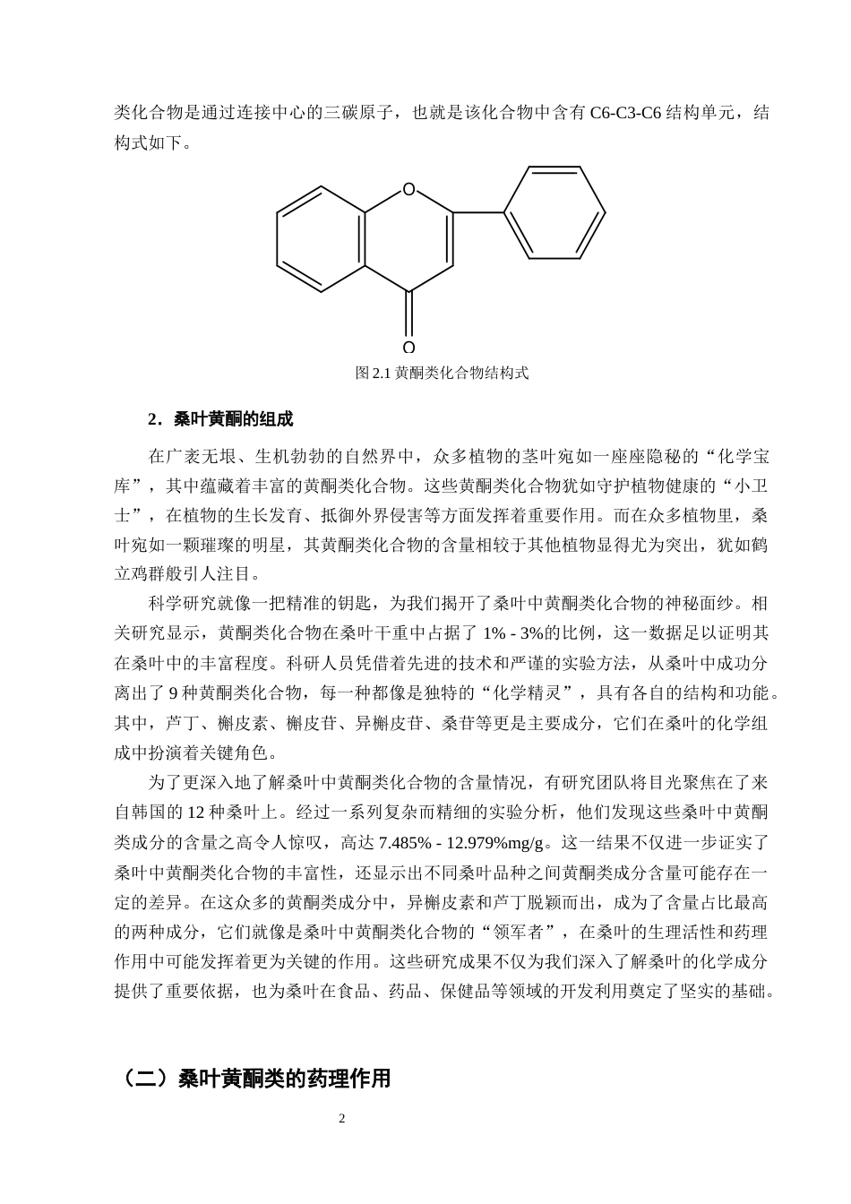 25年CH制药工程-桑叶中黄酮类成分的提取工艺研究-约9339字符终版.docx_第4页